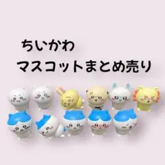 ちいかわ ハチワレ ミニフィギュア まとめ売り 11点セット売り