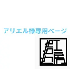 アリエル様専用ページ