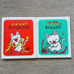 絵本セット ノンタン！サンタクロースだよ ノンタンのたんじょうび まとめ売り