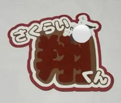 櫻井翔くん うちわ文字 即日発送可能！