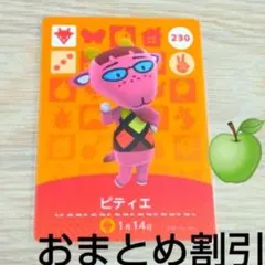 あつまれどうぶつの森amiiboカード230【ピティエ】オトナヤギあつ森どう森