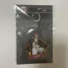 猗窩座　アクリルキーホルダー