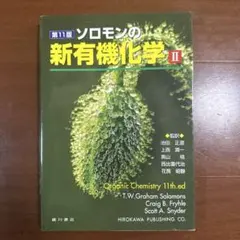 2026年最新】ソロモンの新有機化学ii 第11版の人気アイテム - メルカリ