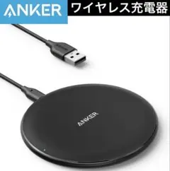【美品】Anker アンカー ワイヤレス充電器 1.2mコード付