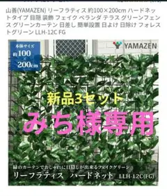 グリーンフェンス リーフラティス 100×200cm 山善新品3点セットのサムネイル