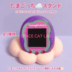 たまごっち Uni ユニ スタンド スマート smart 台 オレンジ