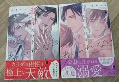 運命だけどあいいれない 2巻セット
