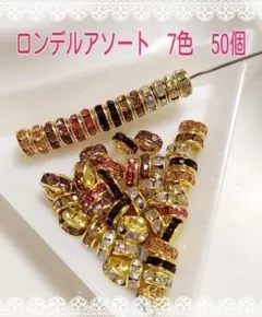 ロンデル☆カラーアソート(No.418)　7カラー　計50個