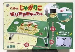 Calbee じゃがりこ 折りたたみテーブル