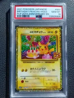 PSA10】_のピカチュウ お誕生日ピカチュウ 007/025 25th - メルカリ