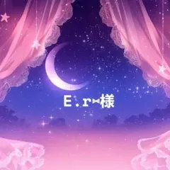 E.r⑅様 リクエスト 3点 まとめ商品