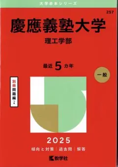 【赤本】 慶應義塾大学 理工学部 2025 【過去問】