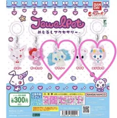 ジュエルペット めじるしアクセサリー サフィー エンジェラ