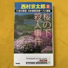 2025年最新】西村京太郎長編推理選集の人気アイテム - メルカリ