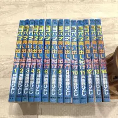 ヨコハマ買い出し紀行 全巻　1〜14巻 ヨコハマ買い出し紀行 全巻セット 1〜14巻｜Yahoo!フリマ（旧