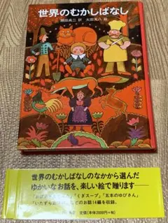 【美本】世界のむかしばなし 訳・瀬田貞二 絵・太田大八