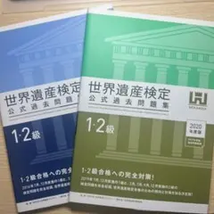 世界遺産検定1・2級公式過去問題集 2017・2020年度版