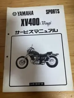 YAMAHA ヤマハ　XV400 ビラーゴ サービスマニュアル