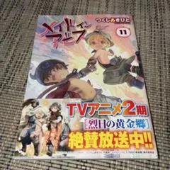 Made in Abyss = メイドインアビス 11