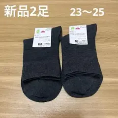 【新品】レディースクルー丈ソックス2足セット 23〜25cm チャコールグレー