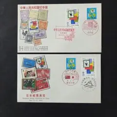 中華人民共和国等2枚セット