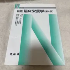 新版 臨床栄養学 第4版