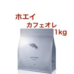 【カフェオレ】SAIJIRUSHI ホエイプロテイン 1kg