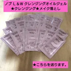 ノブ Ｌ＆Ｗ クレンジングオイルジェル★クレンジング★メイク落としのサムネイル