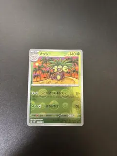 ナッシー　モンボミラー　ポケカ