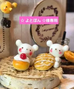 ☆ よとぽん ☆様専用