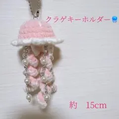 ハンドメイド 編み物 クラゲ キーホルダー チャーム　ピンク