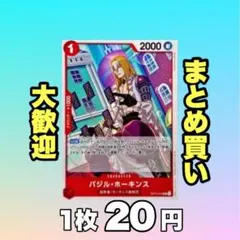 バジル・ホーキンス:赤 OP14-010 20円（残10