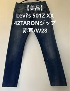 Levi’s 501Z XX 赤耳/42TARONジップW28/美品メンズデニム