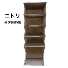 【良品】NITORI 吊り下げ収納5段 クローゼット収納 ニトリ 送料無料のサムネイル