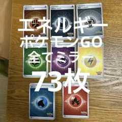 【73枚セット】ポケモンGO エネルギー　全てミラー　まとめ売り