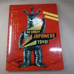 ソフビ本SO CRAZY JAPANESE TOYS! JIMBO MAISON - メルカリ