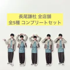 なにわ男子　ファミクラストア　フレークシール　長尾謙杜