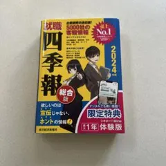 就職四季報2024年版