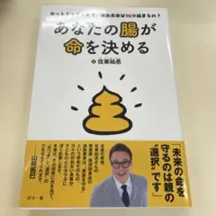 10月末までの出品　あなたの腸が命を決める