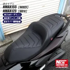 NMAX　SEL1J　SG92J　ローダウン 段付きシート　高反発ウレタン内蔵のサムネイル