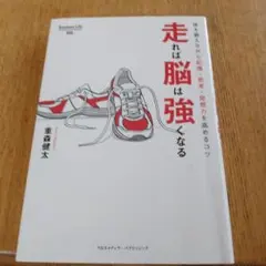 走れば脳は強くなる 体を鍛えながら記憶・思考・発想力を高めるコツ
