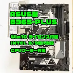 Win付 B365-PLUS ASUS intel 第8/9世代 マザーボード