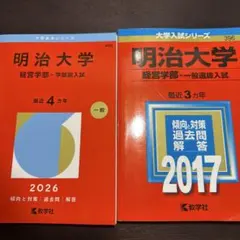 明治大学 経営学部 赤本 2026年版 2017年版 2冊セット