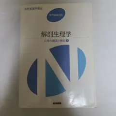 系統看護学講座 解剖生理学 人体の構造と機能1 医学書院