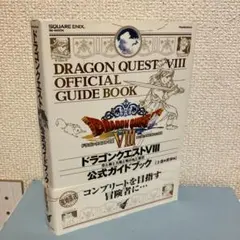ドラゴンクエストⅧ 公式ガイドブック 下
