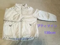 プティマイン　ベージュ アウター130cm