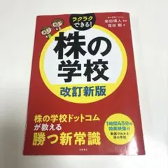株の学校　改訂新版　CD-ROM 特典映像付のサムネイル