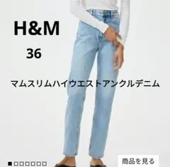 H&М マムスリムハイウエストアンクルデニム 36 ライトブルーのサムネイル