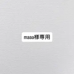 maaa様専用