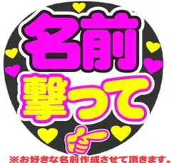 オーダー 撃って コンサート手作りファンサうちわ ライブ団扇シール